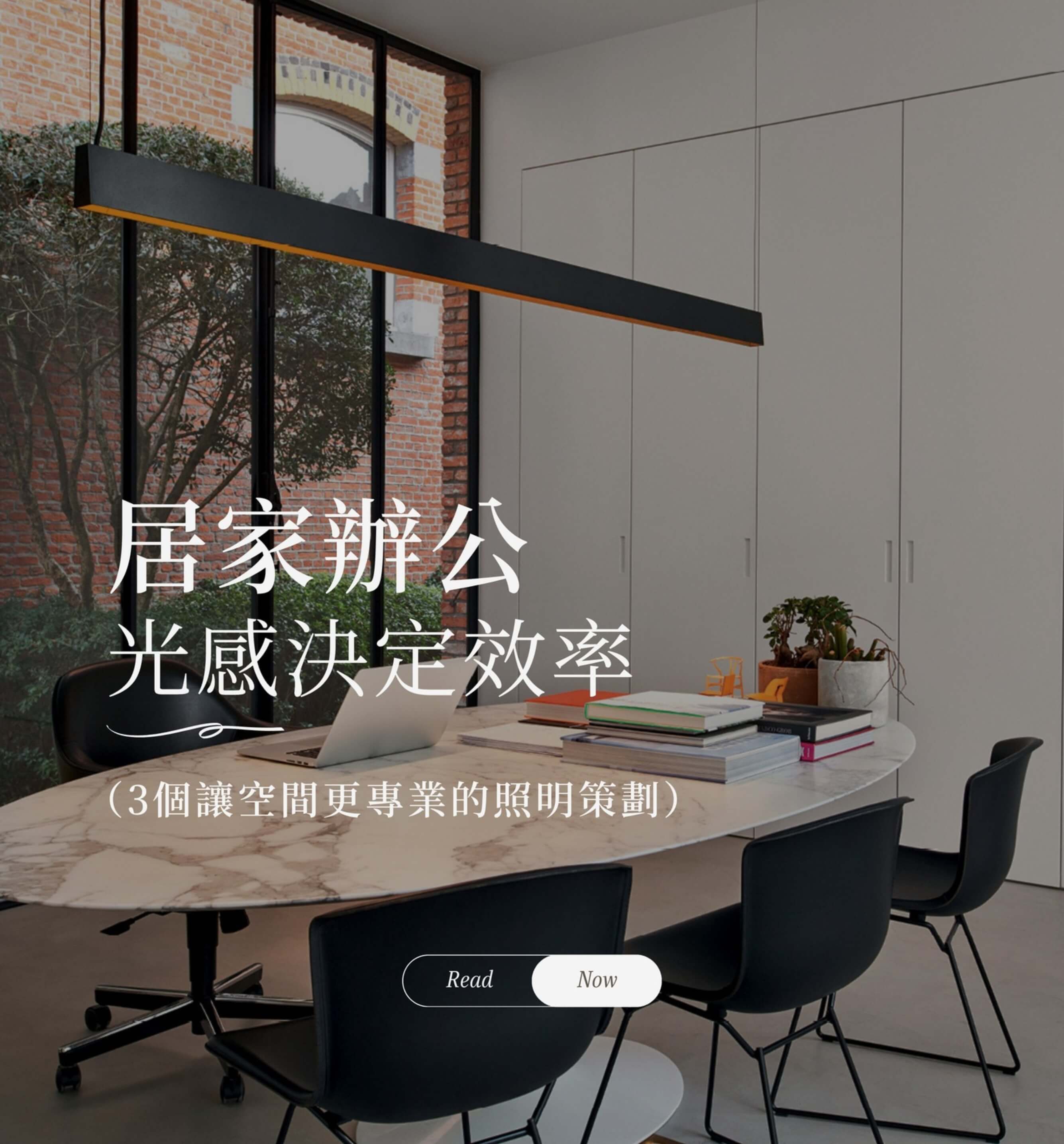 光感決定效率 – 3個讓空間更專業的照明策劃