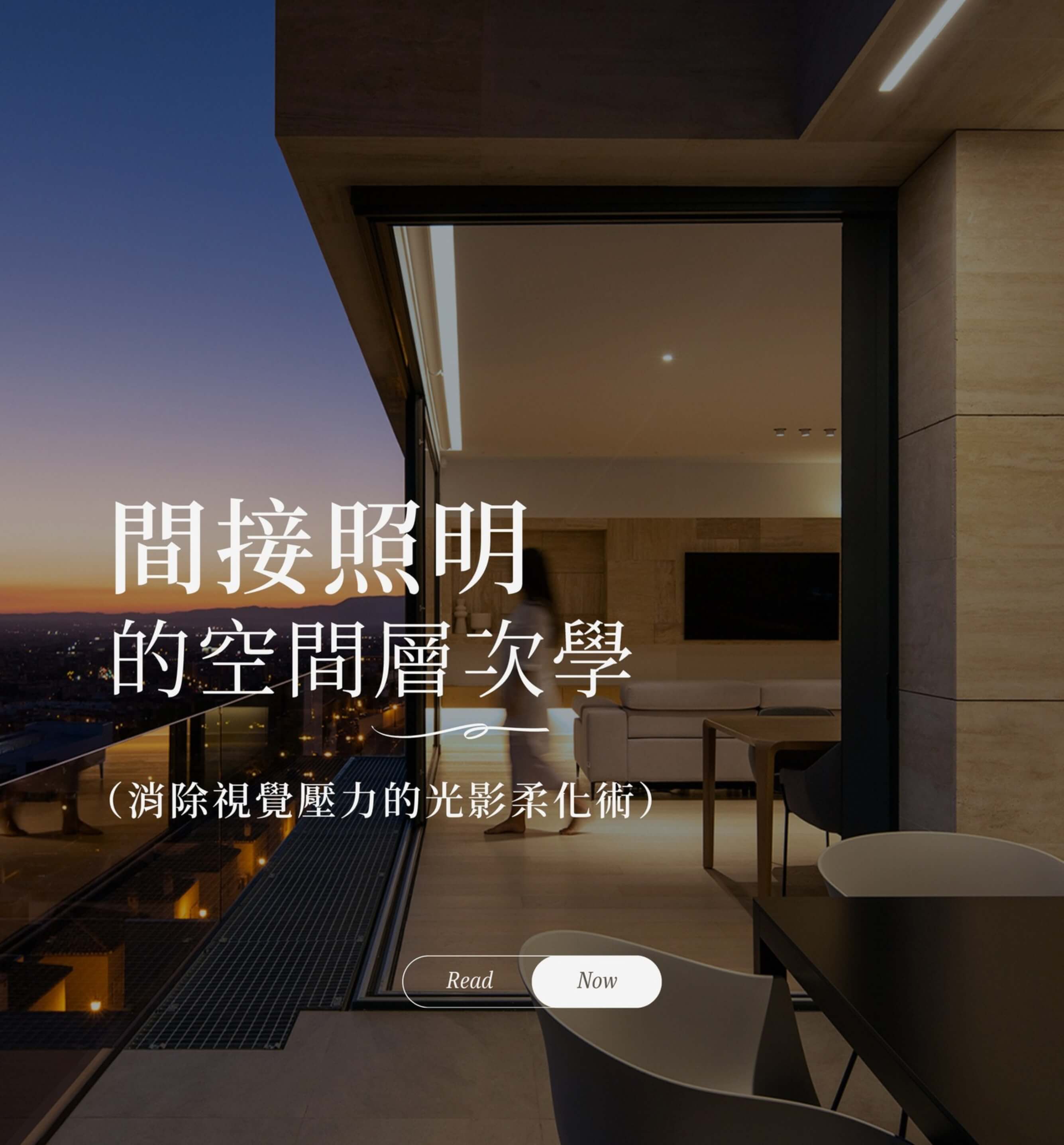 間接照明的空間層次學 – 消除視覺壓力的光影柔化術