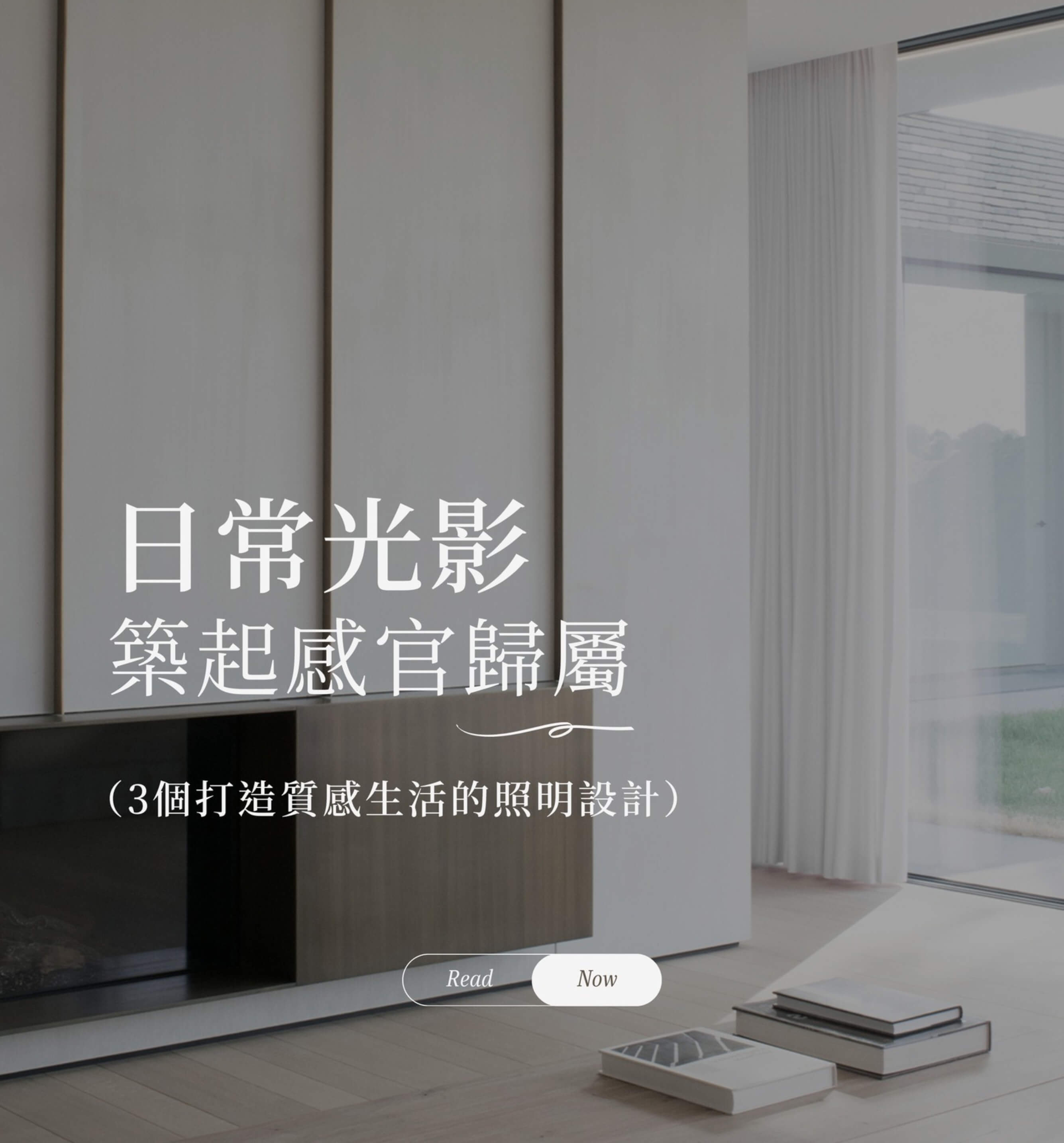 日常光影築起感官歸屬 – 3個打造質感生活的照明設計