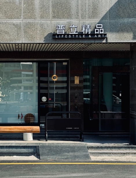 普立精品(台南經銷商)